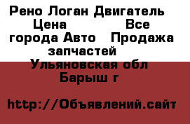 Рено Логан Двигатель › Цена ­ 35 000 - Все города Авто » Продажа запчастей   . Ульяновская обл.,Барыш г.